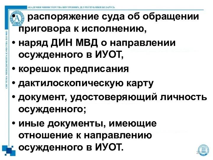 распоряжение суда об обращении приговора к исполнению, наряд ДИН МВД о направлении осужденного