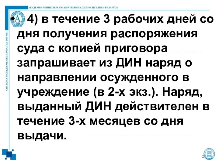 4) в течение 3 рабочих дней со дня получения распоряжения