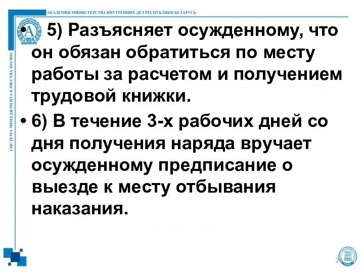 5) Разъясняет осужденному, что он обязан обратиться по месту работы за расчетом и