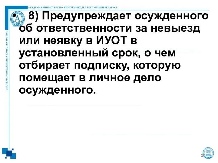 8) Предупреждает осужденного об ответственности за невыезд или неявку в ИУОТ в установленный