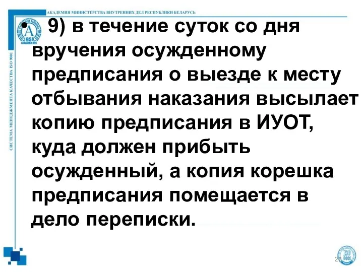 9) в течение суток со дня вручения осужденному предписания о выезде к месту