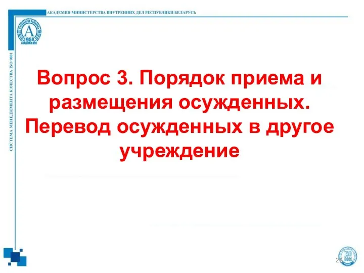 Вопрос 3. Порядок приема и размещения осужденных. Перевод осужденных в другое учреждение