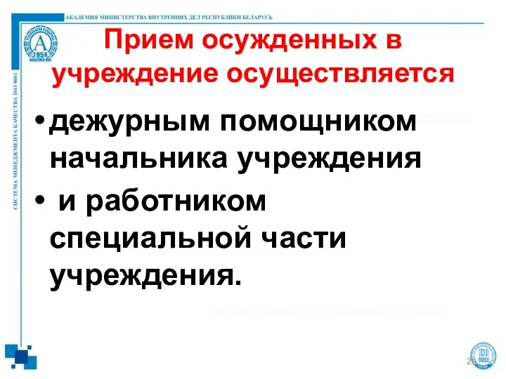 Прием осужденных в учреждение осуществляется дежурным помощником начальника учреждения и работником специальной части учреждения.