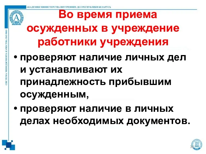 Во время приема осужденных в учреждение работники учреждения проверяют наличие