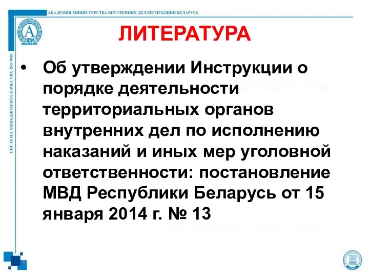 ЛИТЕРАТУРА Об утверждении Инструкции о порядке деятельности территориальных органов внутренних