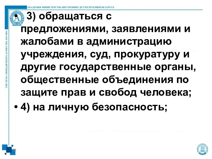 3) обращаться с предложениями, заявлениями и жалобами в администрацию учреждения,