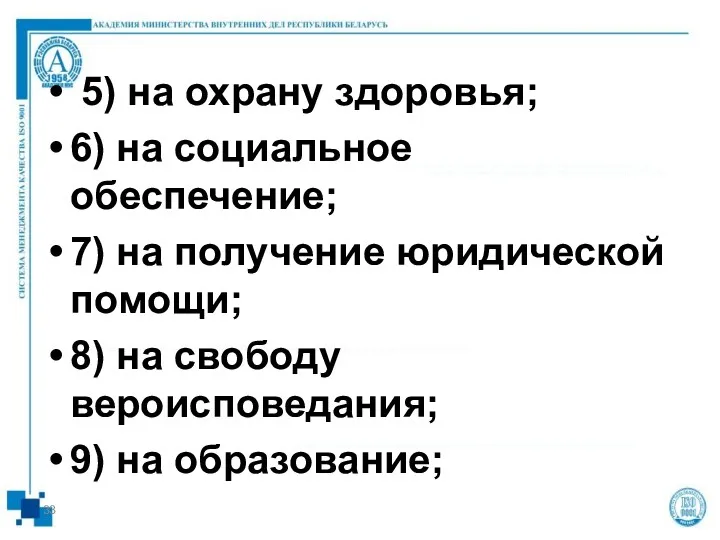 5) на охрану здоровья; 6) на социальное обеспечение; 7) на получение юридической помощи;