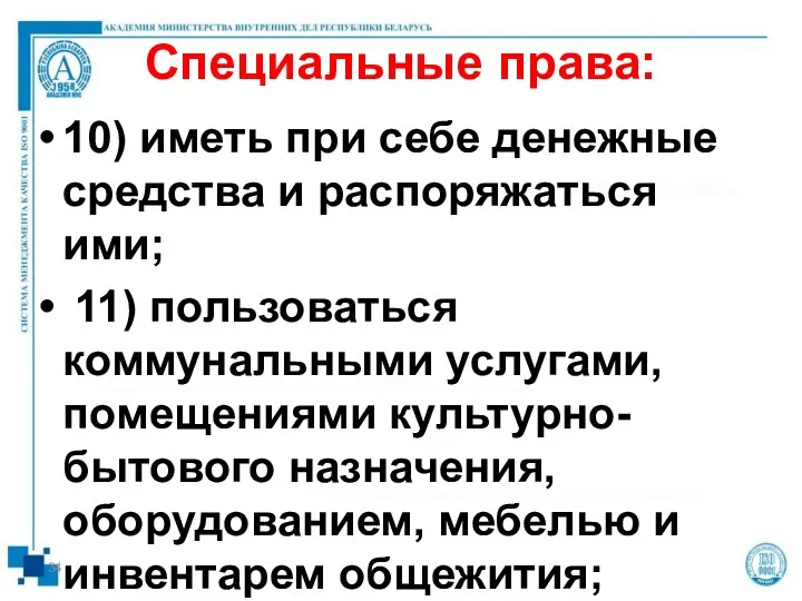 Специальные права: 10) иметь при себе денежные средства и распоряжаться ими; 11) пользоваться