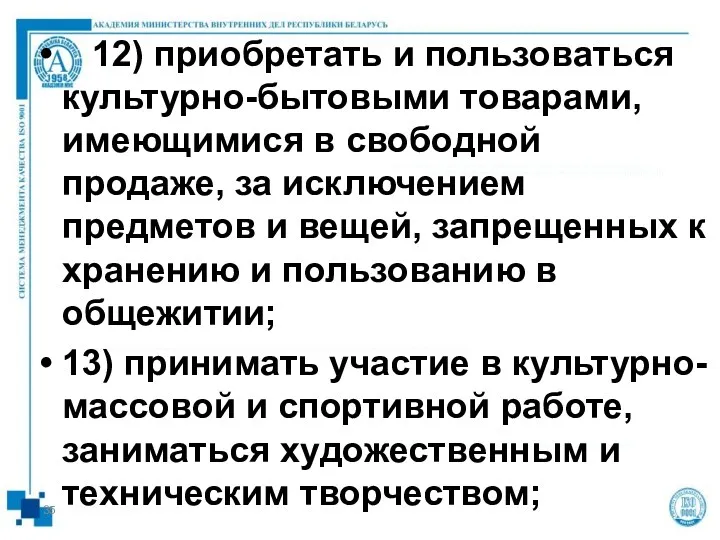 12) приобретать и пользоваться культурно-бытовыми товарами, имеющимися в свободной продаже,