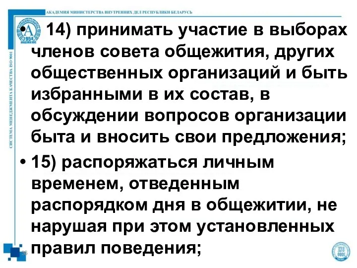 14) принимать участие в выборах членов совета общежития, других общественных