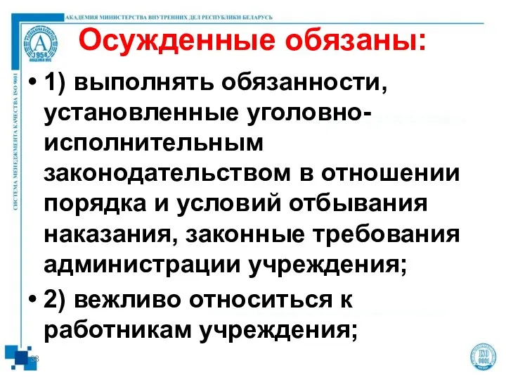 Осужденные обязаны: 1) выполнять обязанности, установленные уголовно-исполнительным законодательством в отношении