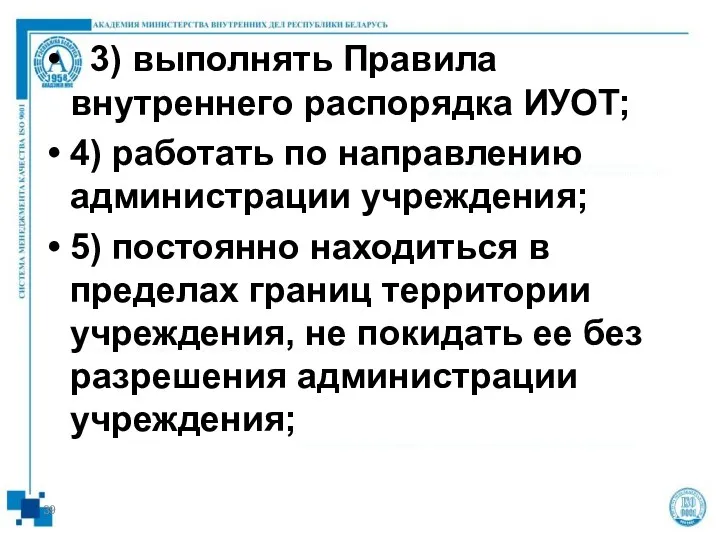 3) выполнять Правила внутреннего распорядка ИУОТ; 4) работать по направлению