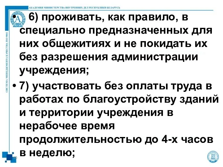 6) проживать, как правило, в специально предназначенных для них общежитиях