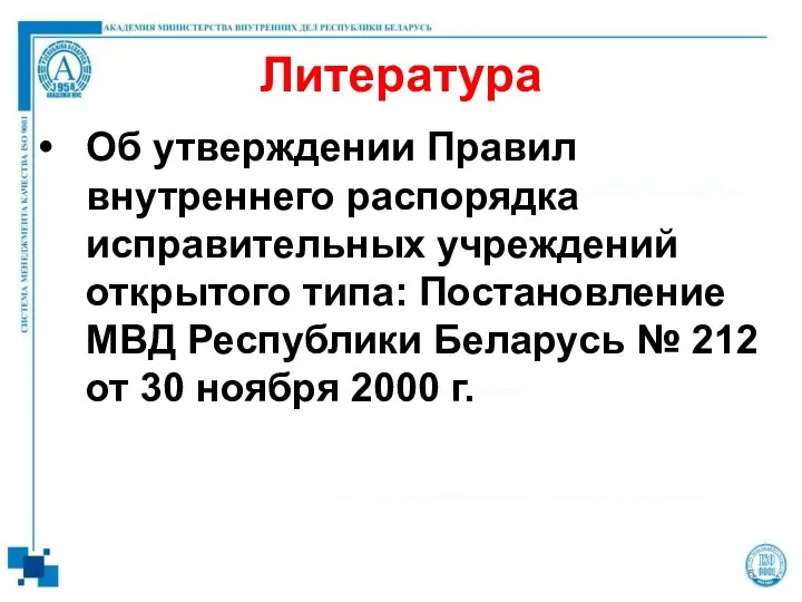 Литература Об утверждении Правил внутреннего распорядка исправительных учреждений открытого типа: Постановление МВД Республики