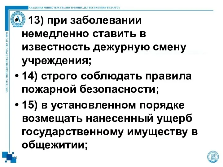 13) при заболевании немедленно ставить в известность дежурную смену учреждения; 14) строго соблюдать