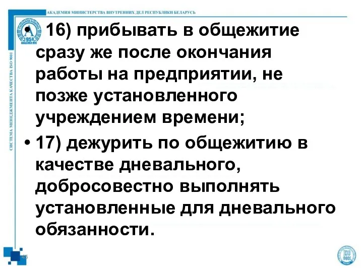 16) прибывать в общежитие сразу же после окончания работы на предприятии, не позже