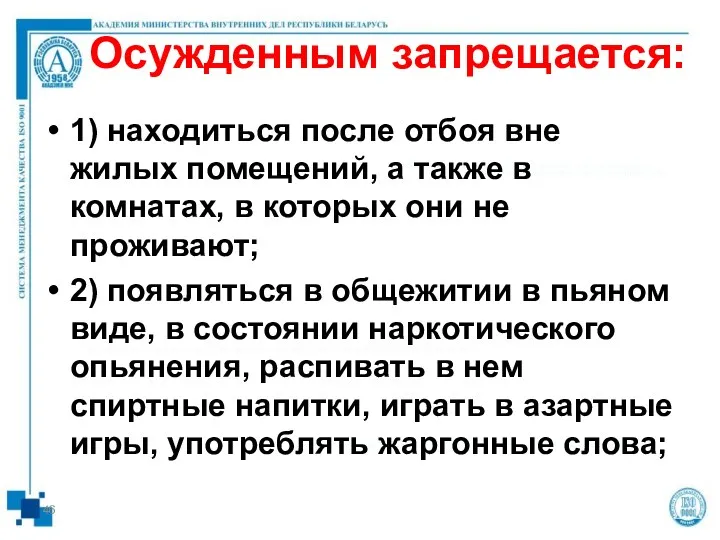 Осужденным запрещается: 1) находиться после отбоя вне жилых помещений, а также в комнатах,