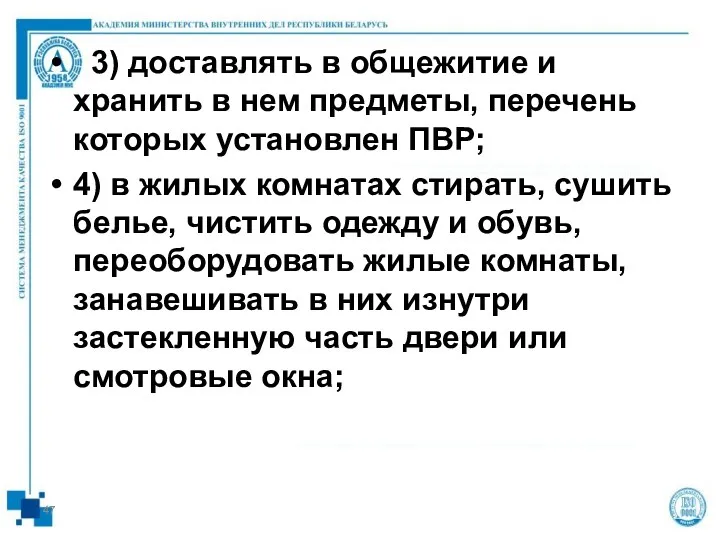 3) доставлять в общежитие и хранить в нем предметы, перечень которых установлен ПВР;