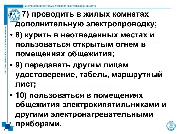 7) проводить в жилых комнатах дополнительную электропроводку; 8) курить в неотведенных местах и