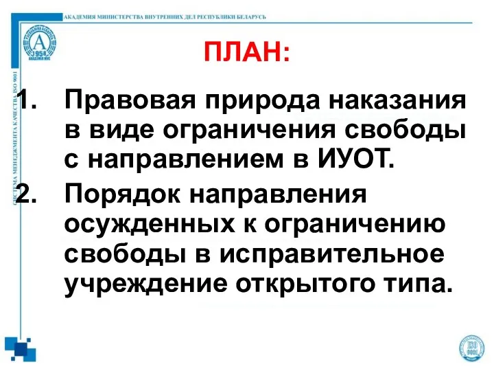 ПЛАН: Правовая природа наказания в виде ограничения свободы с направлением в ИУОТ. Порядок