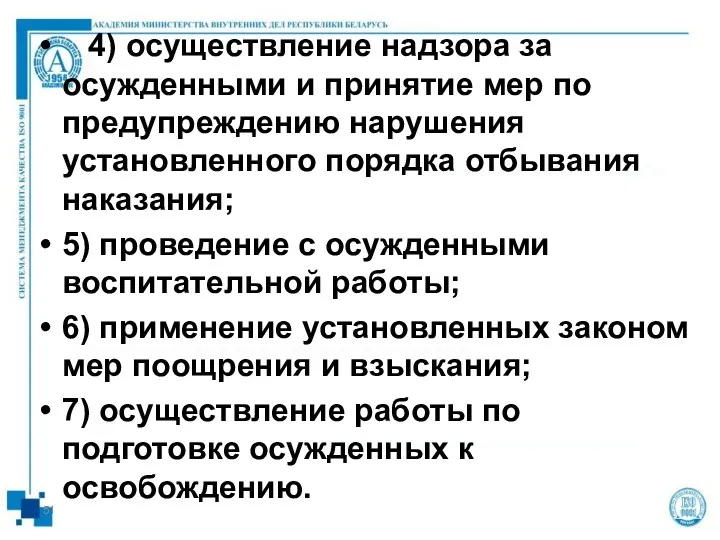 4) осуществление надзора за осужденными и принятие мер по предупреждению нарушения установленного порядка