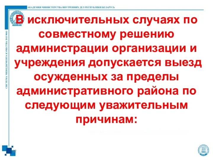 В исключительных случаях по совместному решению администрации организации и учреждения допускается выезд осужденных