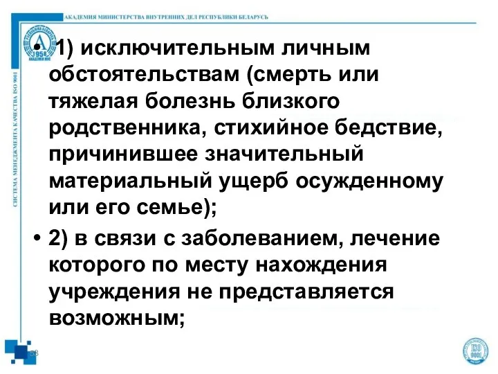 1) исключительным личным обстоятельствам (смерть или тяжелая болезнь близкого родственника, стихийное бедствие, причинившее