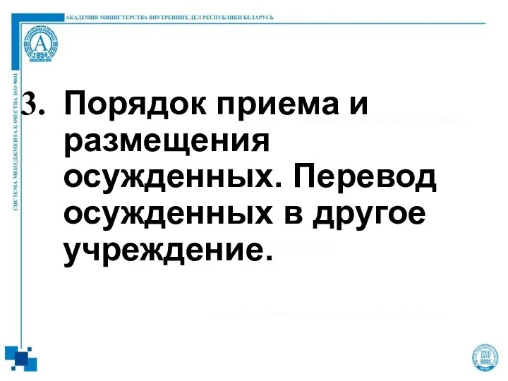 Порядок приема и размещения осужденных. Перевод осужденных в другое учреждение.