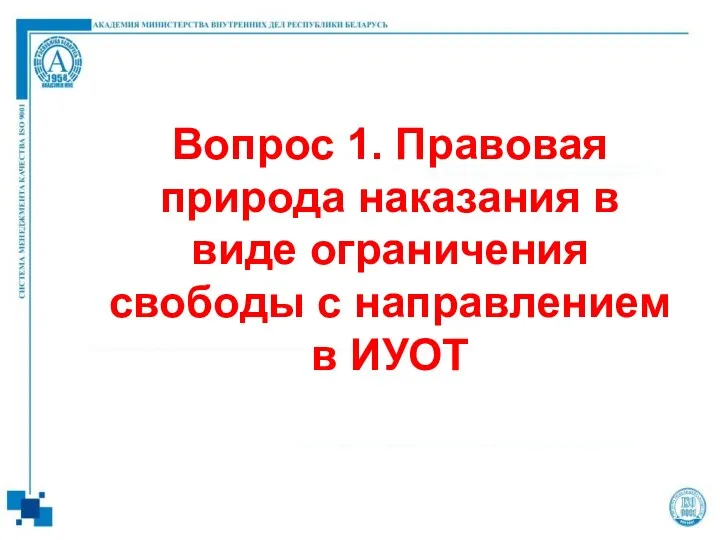 Вопрос 1. Правовая природа наказания в виде ограничения свободы с направлением в ИУОТ