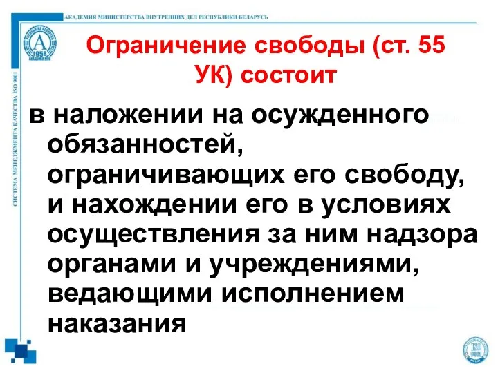 Ограничение свободы (ст. 55 УК) состоит в наложении на осужденного обязанностей, ограничивающих его