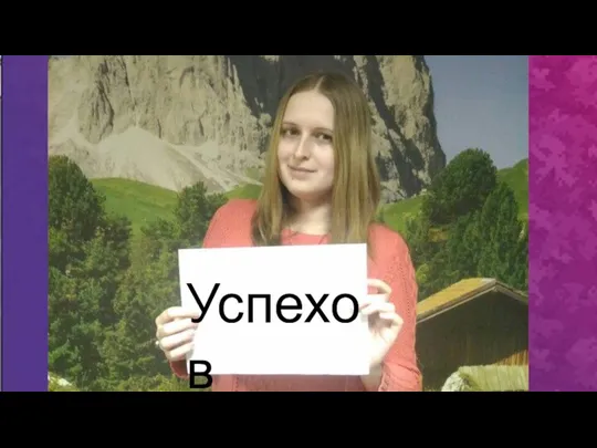 Успехов