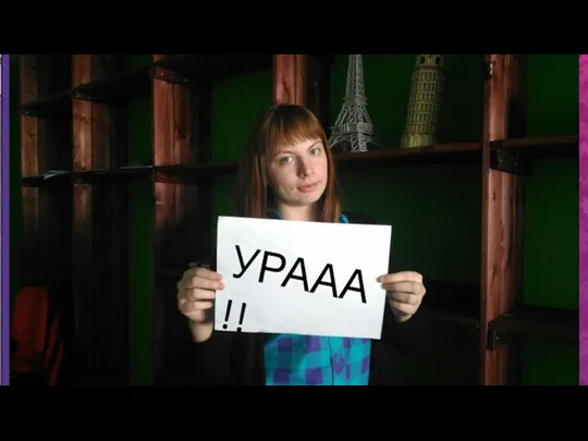 УРААА!!