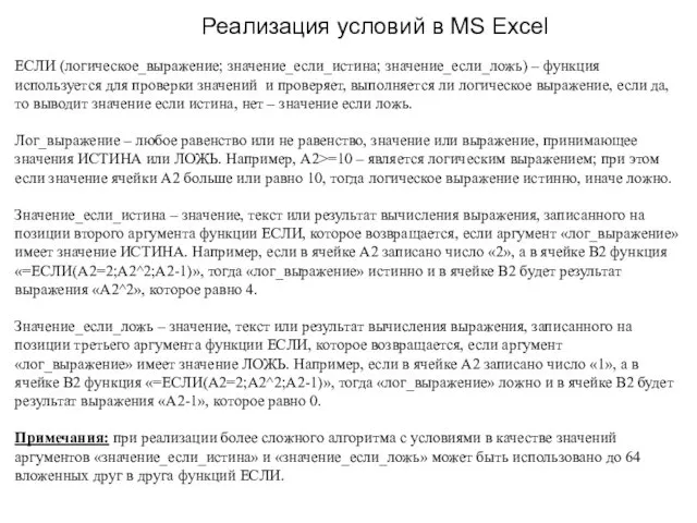 Реализация условий в MS Excel ЕСЛИ (логическое_выражение; значение_если_истина; значение_если_ложь) –