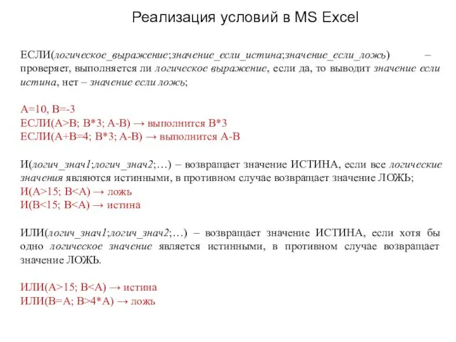 ЕСЛИ(логическое_выражение;значение_если_истина;значение_если_ложь) – проверяет, выполняется ли логическое выражение, если да, то