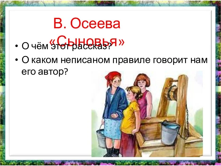 В. Осеева «Сыновья» О чём этот рассказ? О каком неписаном правиле говорит нам его автор?