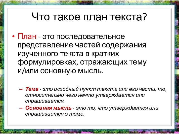 Что такое план текста? План - это последовательное представление частей содержания изученного текста