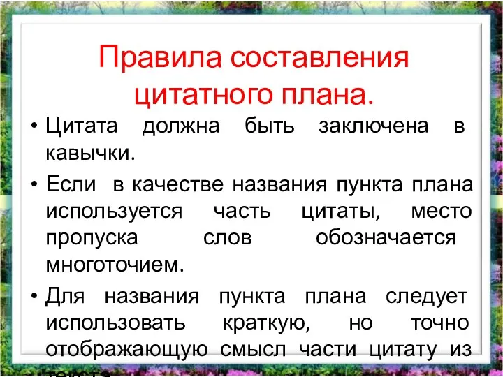 Правила составления цитатного плана. Цитата должна быть заключена в кавычки.