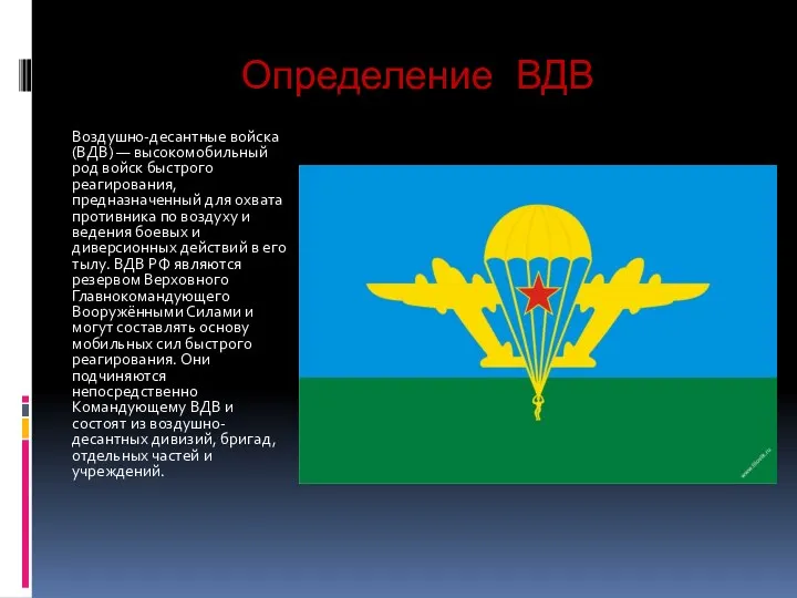 Определение ВДВ Воздушно-десантные войска(ВДВ) — высокомобильный род войск быстрого реагирования,