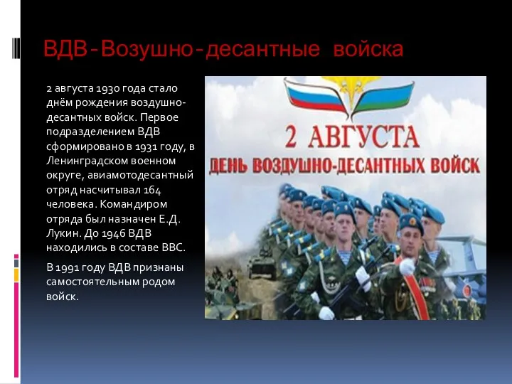 ВДВ-Возушно-десантные войска 2 августа 1930 года стало днём рождения воздушно-десантных