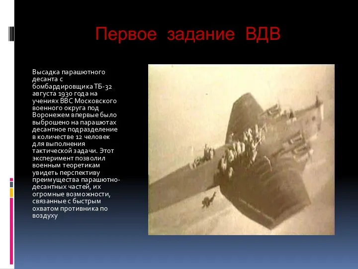Первое задание ВДВ Высадка парашютного десанта с бомбардировщика ТБ-32 августа