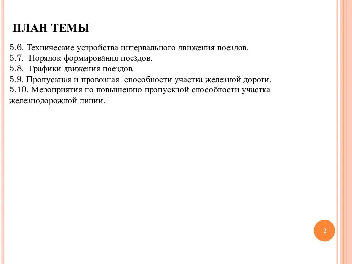 ПЛАН ТЕМЫ 5.6. Технические устройства интервального движения поездов. 5.7. Порядок формирования поездов. 5.8.