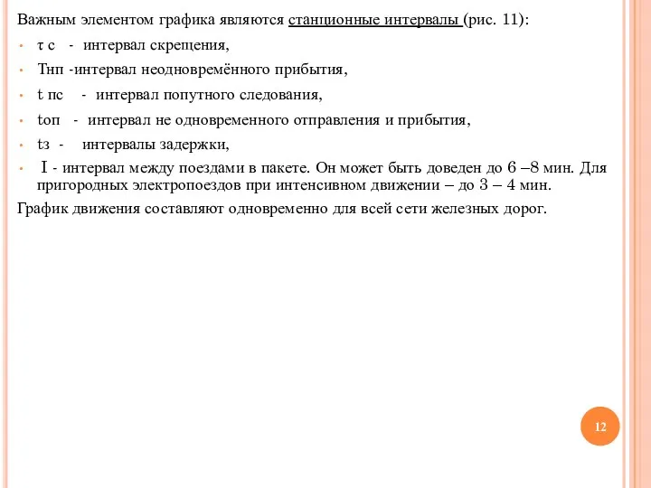 Важным элементом графика являются станционные интервалы (рис. 11): τ с - интервал скрещения,