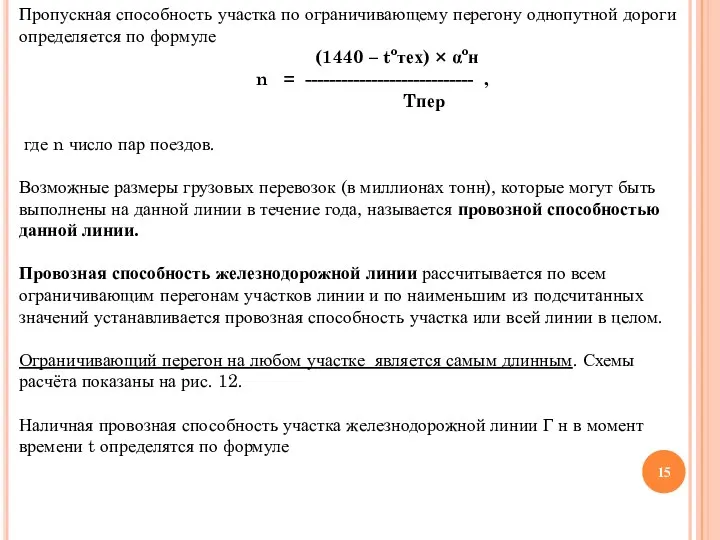 Пропускная способность участка по ограничивающему перегону однопутной дороги определяется по формуле (1440 –