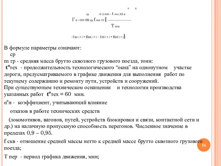 В формуле параметры означают: ср m гр - средняя масса брутто сквозного грузового