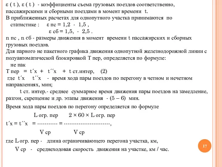 ε ( t ), ε ( t ) - коэффициенты съема грузовых поездов