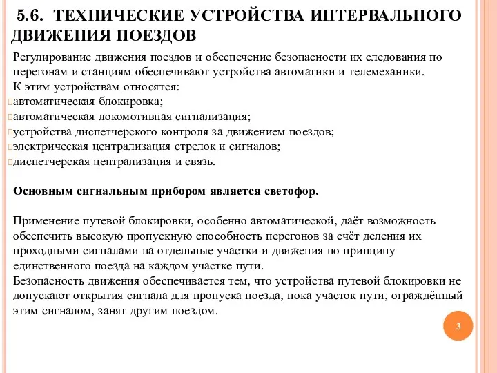 5.6. ТЕХНИЧЕСКИЕ УСТРОЙСТВА ИНТЕРВАЛЬНОГО ДВИЖЕНИЯ ПОЕЗДОВ Регулирование движения поездов и обеспечение безопасности их