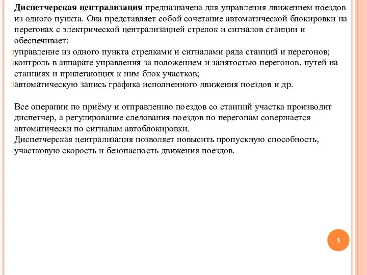 Диспетчерская централизация предназначена для управления движением поездов из одного пункта. Она представляет собой