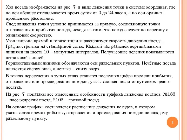 Ход поезда изображается на рис. 7. в виде движения точки в системе координат,