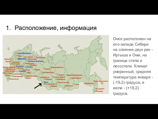 Расположение, информация Омск расположен на юго-западе Сибири на слиянии двух