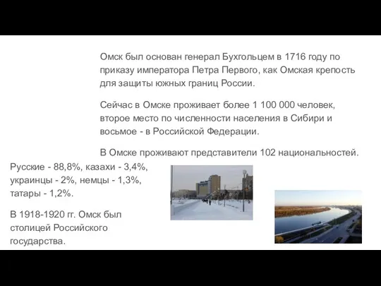 Омск был основан генерал Бухгольцем в 1716 году по приказу